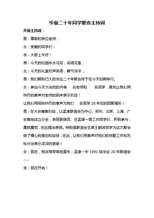 毕业二十年同学聚会主持词