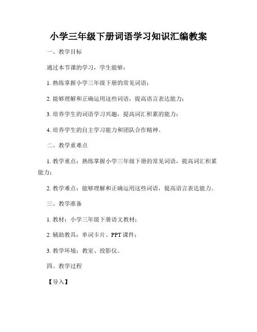 小学三年级下册词语学习知识汇编教案
