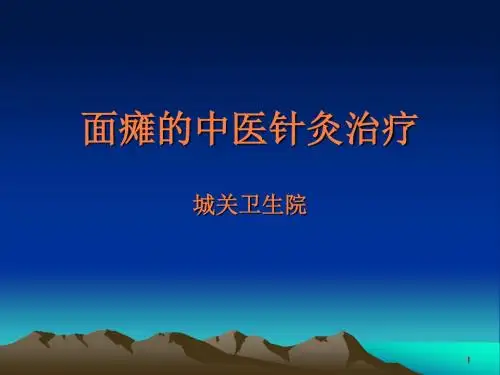 面瘫的中医治疗ppt课件