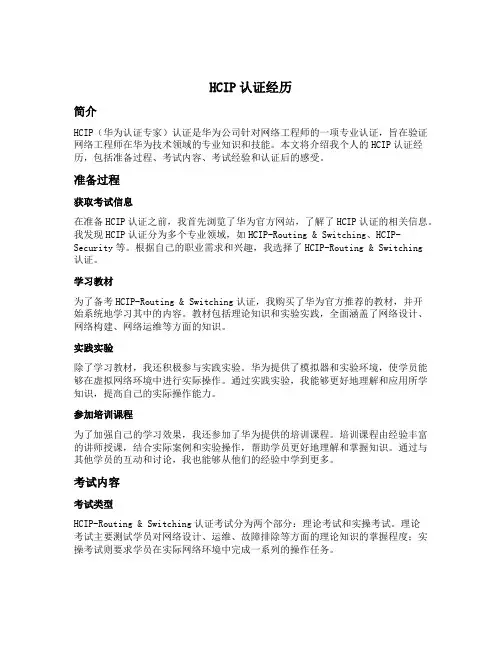 hcip认证经历