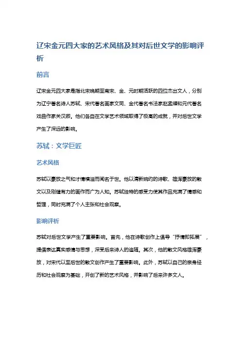 辽宋金元四大家的艺术风格及其对后世文学的影响评析