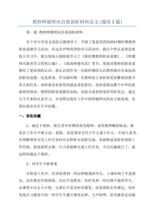 教师师德师风自我剖析材料范文(通用3篇)