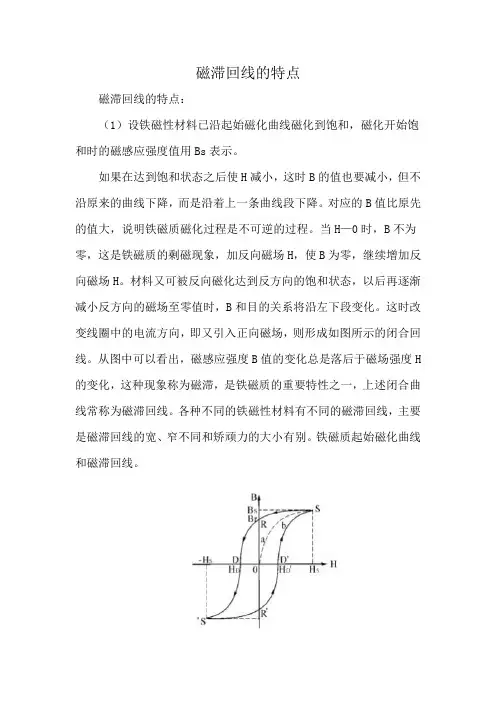 磁滞回线的特点