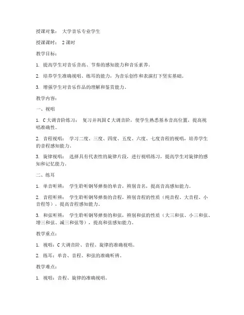 视唱练耳大学教案