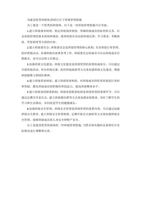 为建设优秀班级体, 特制订以下班级管理措施