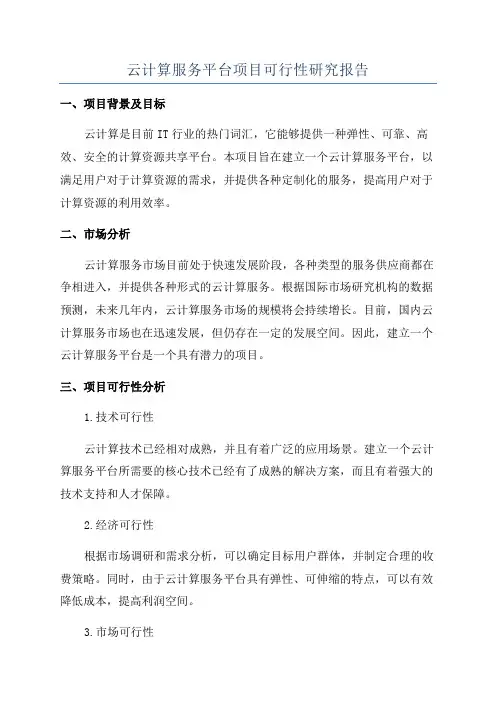 云计算服务平台项目可行性研究报告