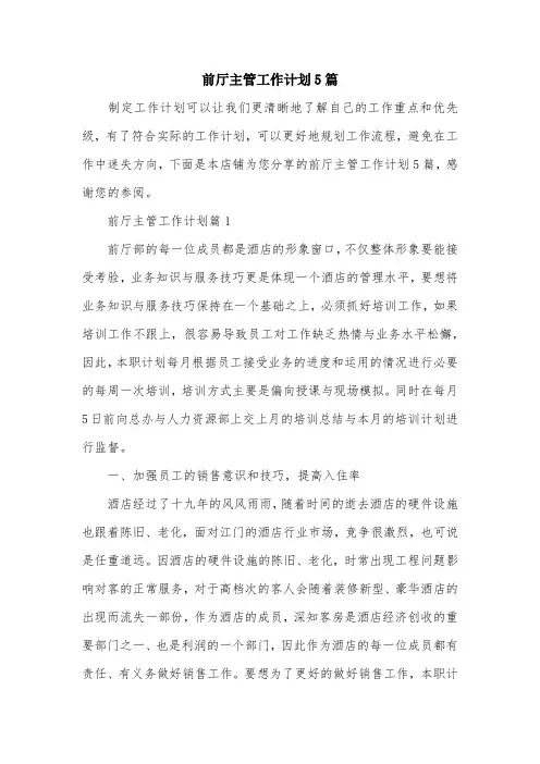 前厅主管工作计划5篇