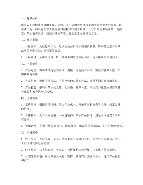 茶油电商销售方案