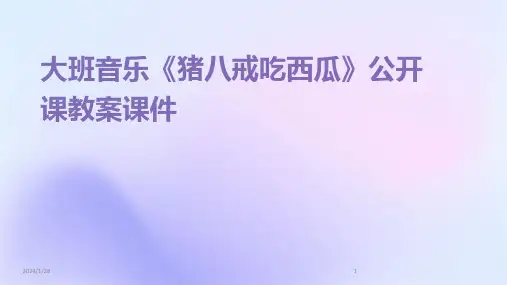 07016_大班音乐《猪八戒吃西瓜》公开课教案课件