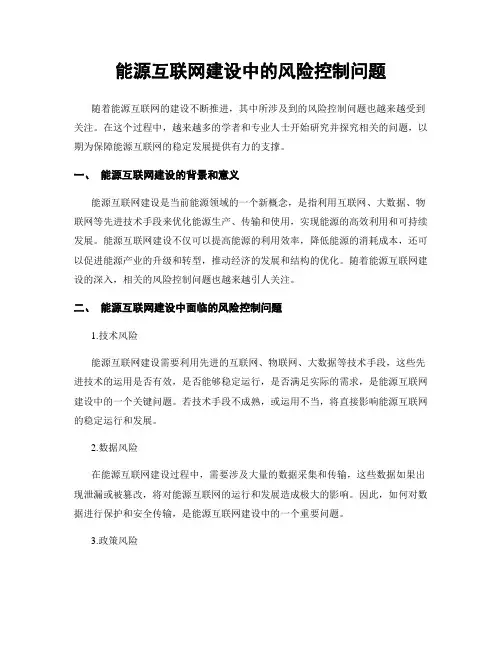 能源互联网建设中的风险控制问题
