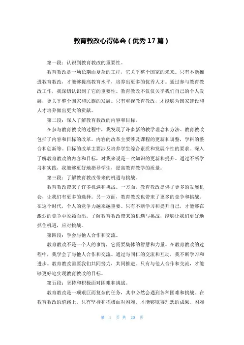 教育教改心得体会(优秀17篇)