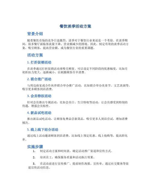 餐饮淡季活动方案