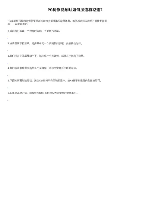 PS制作视频时如何加速和减速？