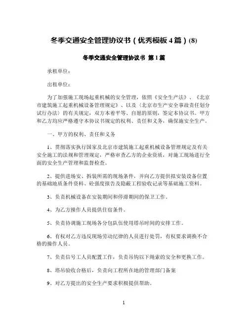 冬季交通安全管理协议书(优秀模板4篇)(8)