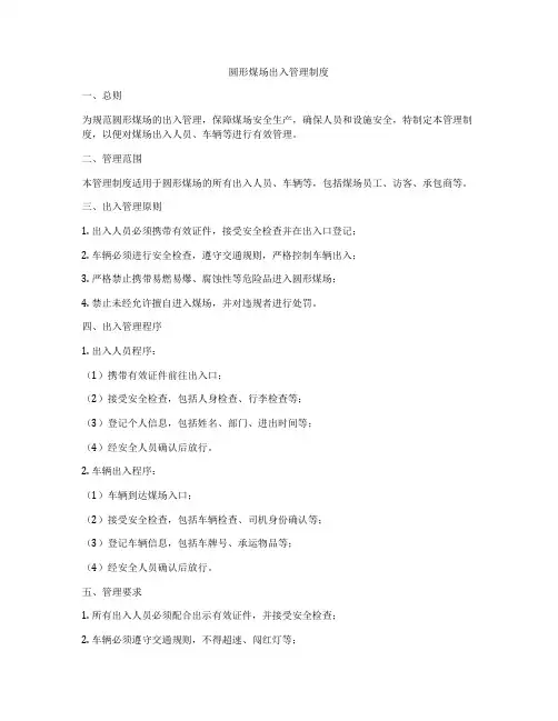 圆形煤场出入管理制度