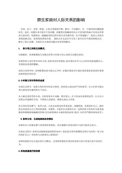 原生家庭对人际关系的影响