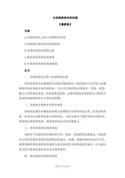 与仿制药相关的法规