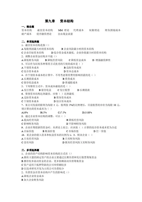 公司金融第9章 资本结构习题及答案
