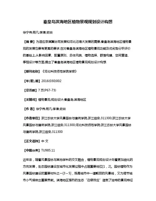 秦皇岛滨海地区植物景观规划设计构想