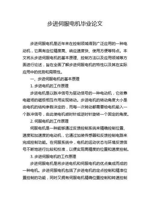 步进伺服电机毕业论文