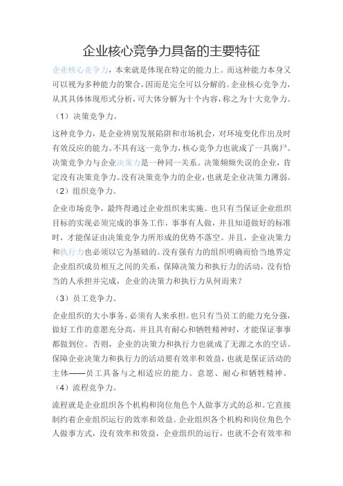 企业核心竞争力具备的主要特征