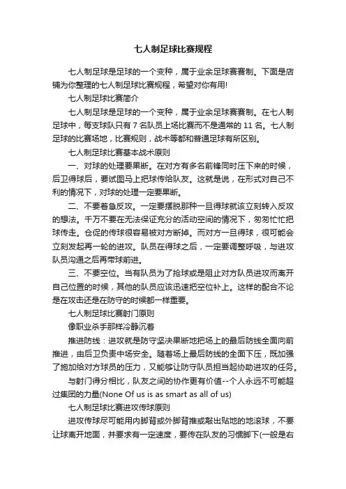 七人制足球比赛规程