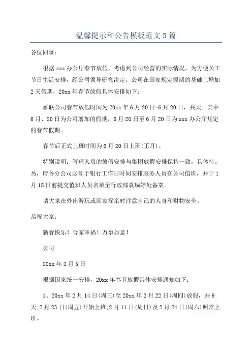 温馨提示和公告模板范文5篇