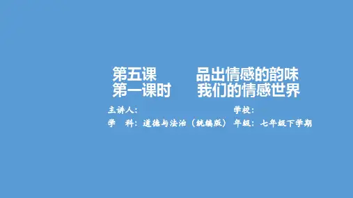 《我们的情感世界》道德与法治 七年级 下册 统编版课件