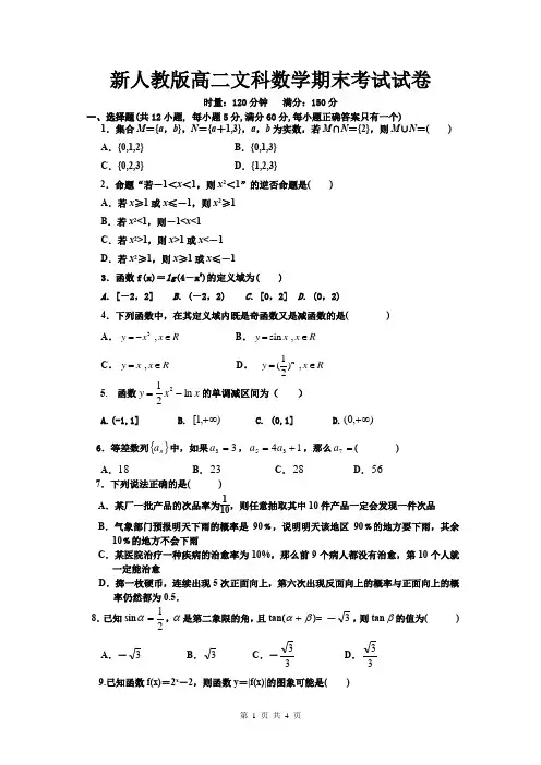 新人教版高二文科数学期末考试试卷
