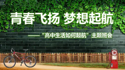 “高中生活如何起航”主题班会课件