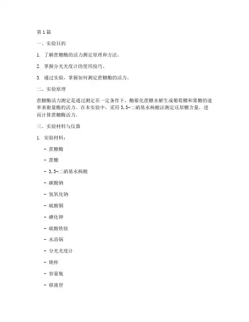 蔗糖活力测定实验报告(3篇)