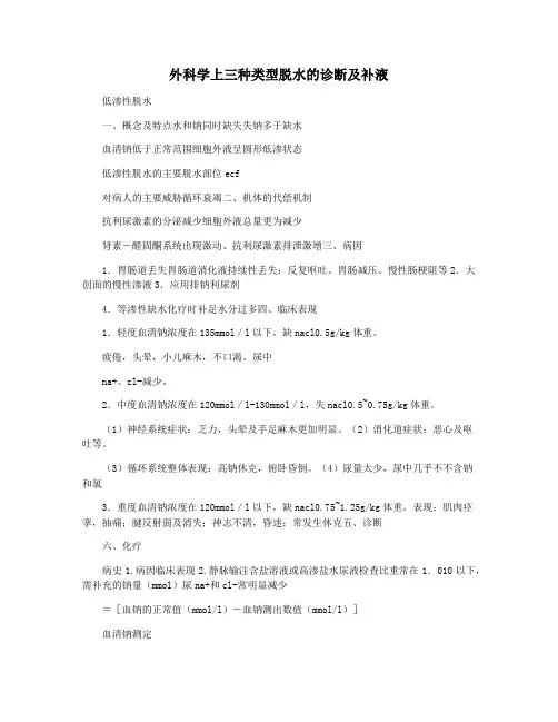 外科学上三种类型脱水的诊断及补液