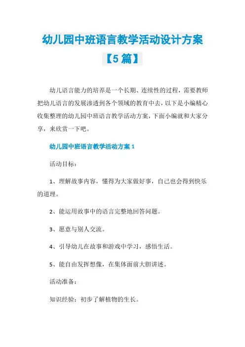 幼儿园中班语言教学活动设计方案【5篇】