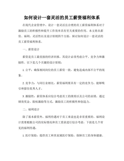 如何设计一套灵活的员工薪资福利体系