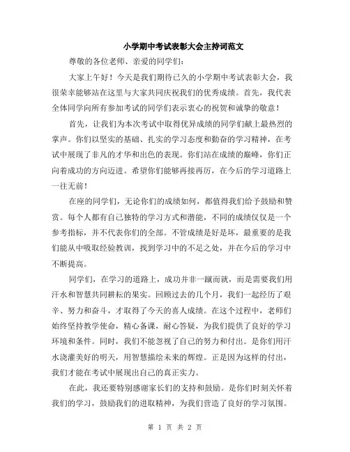 小学期中考试表彰大会主持词范文