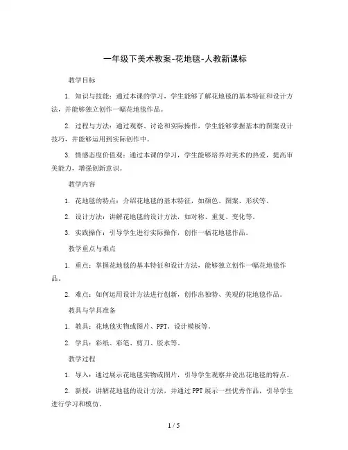 一年级下美术教案-花地毯-人教新课标
