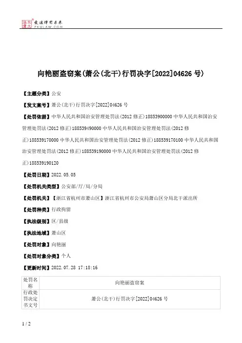 向艳丽盗窃案(萧公(北干)行罚决字[2022]04626号)