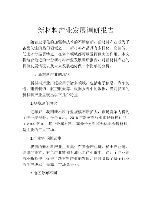 新材料产业发展调研报告
