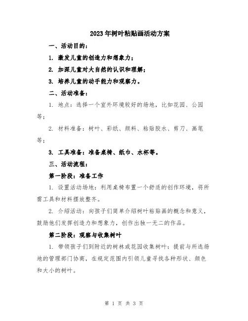 2023年树叶粘贴画活动方案