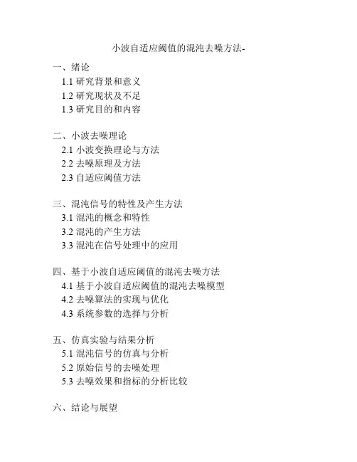 小波自适应阈值的混沌去噪方法-