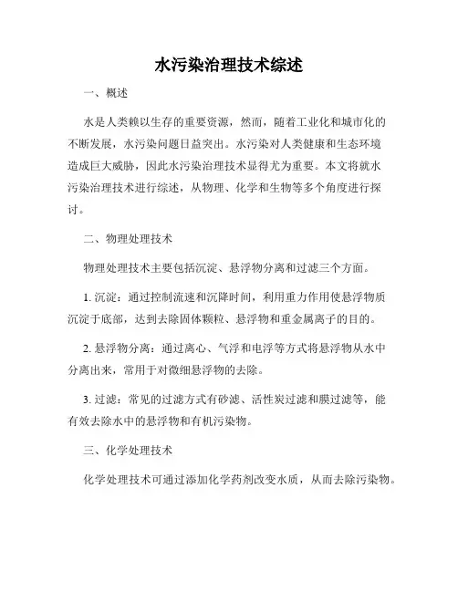 水污染治理技术综述
