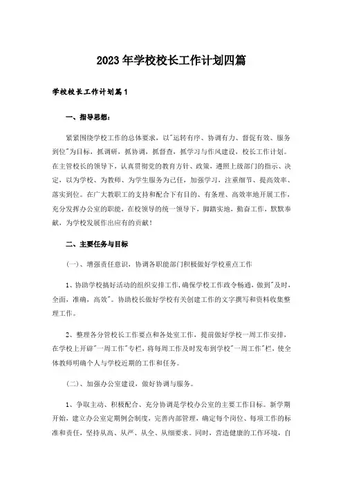 2023年学校校长工作计划四篇
