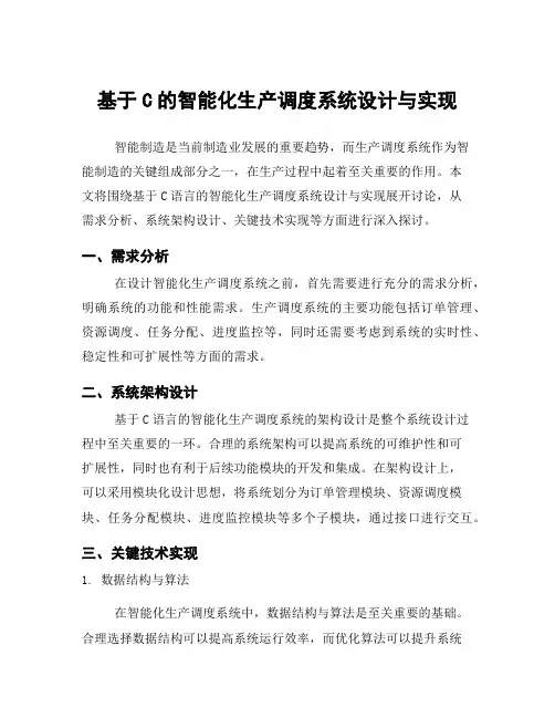 基于C的智能化生产调度系统设计与实现