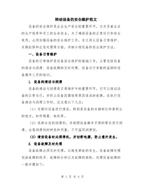 转动设备的安全维护范文