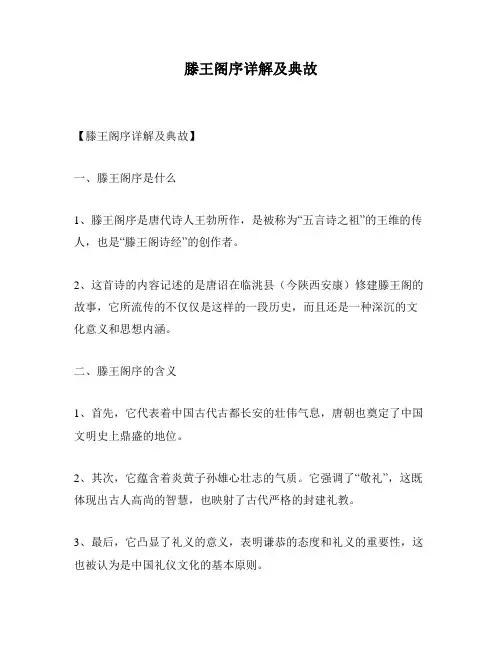 滕王阁序详解及典故