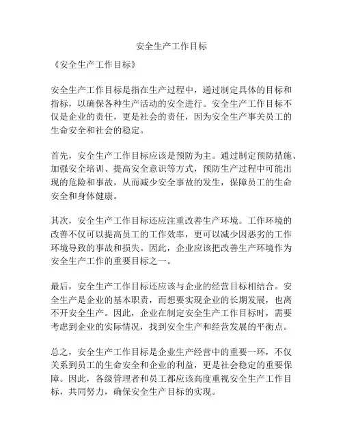 安全生产工作目标
