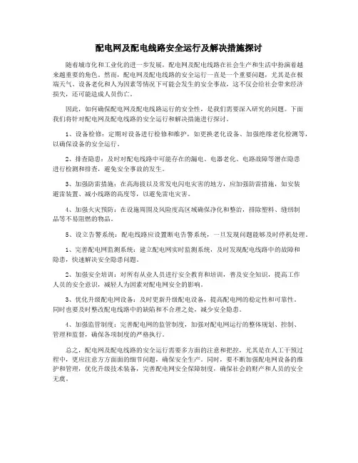 配电网及配电线路安全运行及解决措施探讨