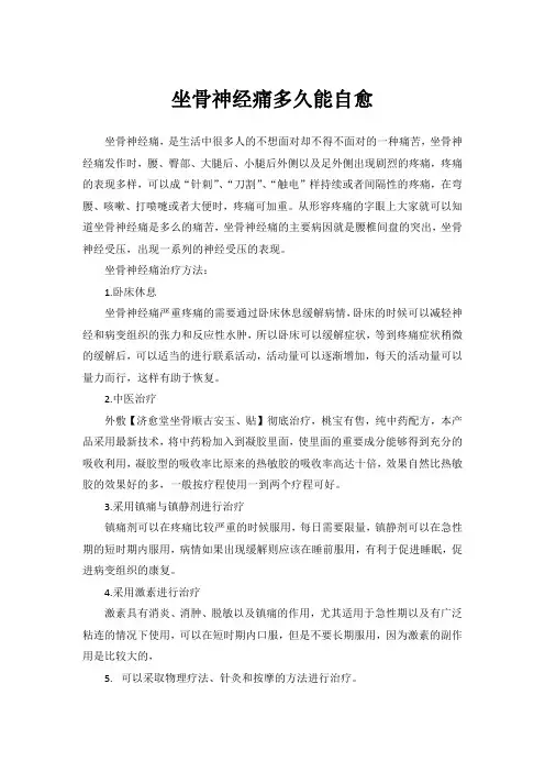 坐骨神经痛多久能自愈
