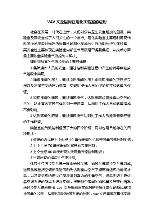 VAV文丘里阀在理化实验室的应用