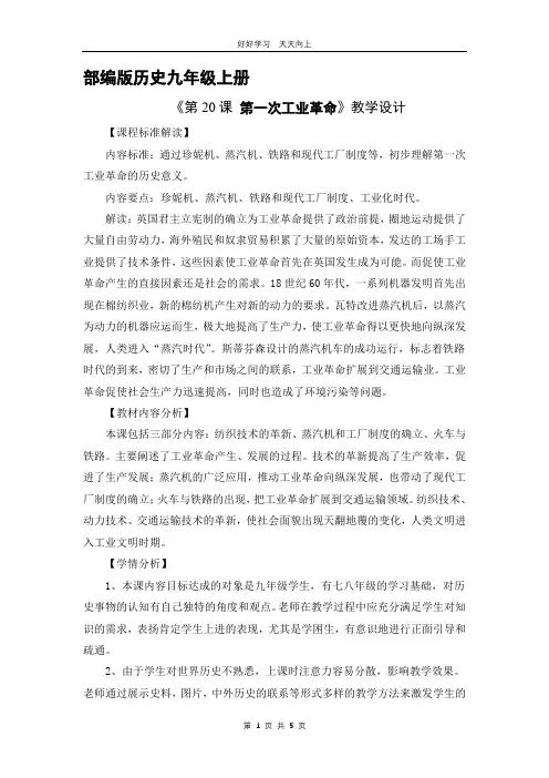 九年级历史部编版上册 《7.20 第一次工业革命》教学设计 教案(1)